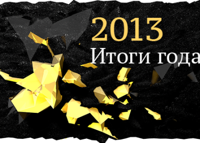 Успехи и неудачи 2013 года