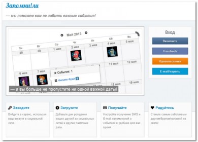 Сервис Запомни!ли. Как не забыть о самом главном