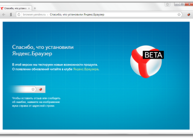 Бета-версия нового Яндекс.Браузер получила ряд необычных особенностей