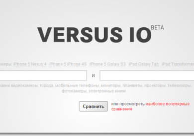 Сравнение смартфонов и планшетов – сервис Versus IO