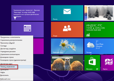 Три способа открыть Панель управления в Windows 8
