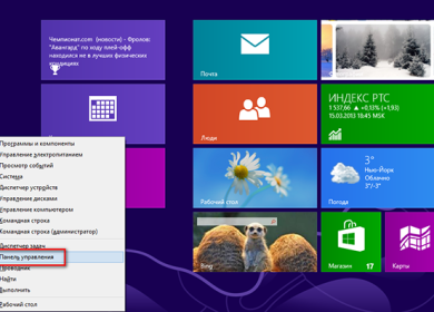 Три способа открыть Панель управления в Windows 8