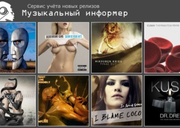 Обзор сайта Album Info.  Лучший музыкальный информер Рунета