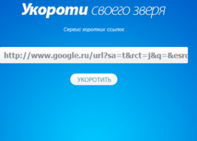 Сервисы коротких ссылок. Создание и расшифровка