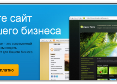 Nethouse — как создать сайт для бизнеса