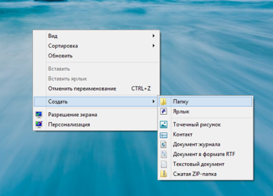 Активируем режим бога в Windows 8.1
