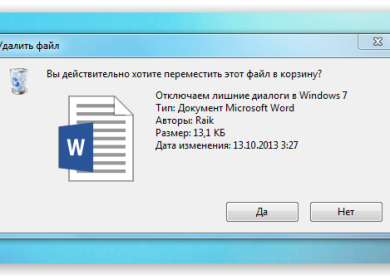 Отключаем лишние диалоги в Windows 7