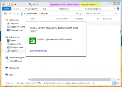 Как открыть MKV файлы в Windows Media Player в Windows 8
