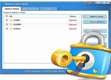 WinMend Folder Hidden. Домашняя утилита для скрытия файлов и папок