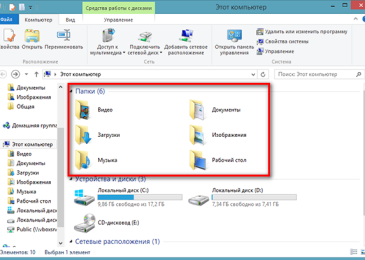 Убираем папки из раздела «Этот компьютер» в Windows 8.1