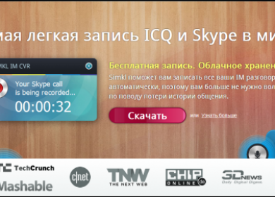 Запись разговоров в Skype для личного использования